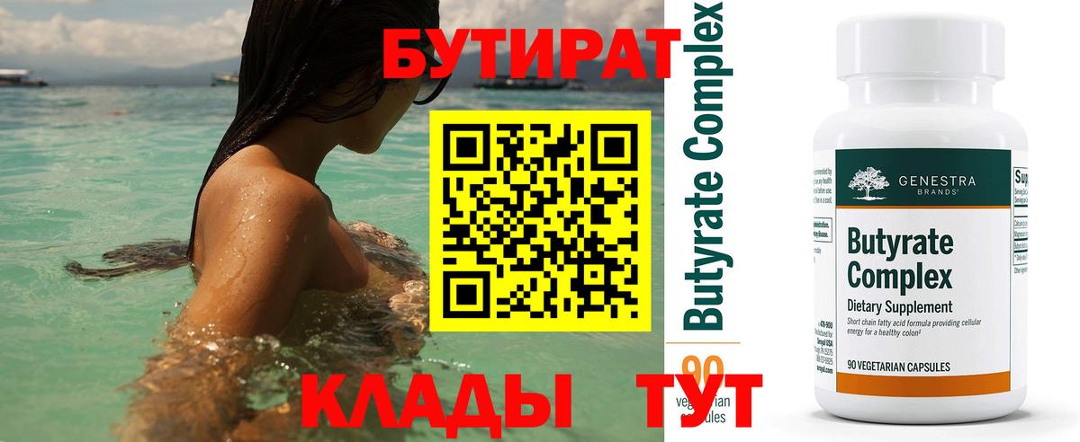 Бутират 1.4BDO Ханты-Мансийск
